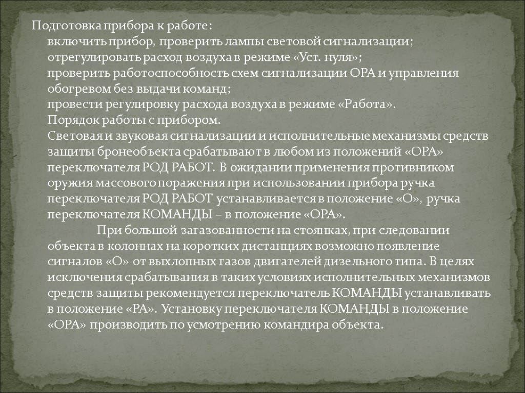 Подготовка прибора к работе: включить прибор, проверить лампы световой сигнализации; отрегулировать расход воздуха в